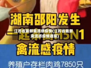 江苏省最新禽流感疫情(江苏省最新禽流感疫情通报)