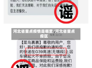 河北省重点疫情是哪里/河北省重点疫区