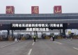 河南省高速最新疫情情况/河南省高速最新路况信息