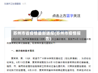 苏州市省疫情最新通报(苏州市疫情报告)