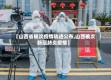 【山西省榆次疫情轨迹公布,山西榆次新冠肺炎疫情】