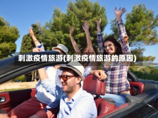 刺激疫情旅游(刺激疫情旅游的原因)