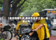 【泰安疫情外卖,泰安外卖员工资一般多少钱】