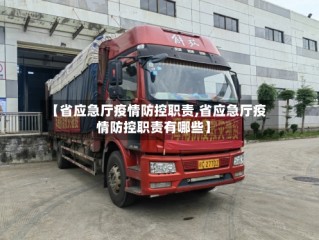 【省应急厅疫情防控职责,省应急厅疫情防控职责有哪些】