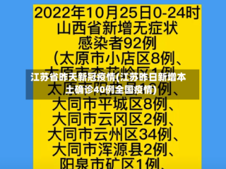 江苏省昨天新冠疫情(江苏昨日新增本土确诊40例全国疫情)