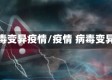 病毒变异疫情/疫情 病毒变异