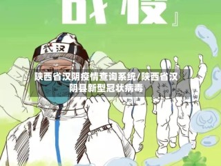 陕西省汉阴疫情查询系统/陕西省汉阴县新型冠状病毒