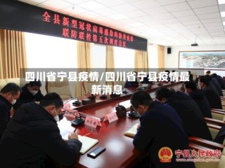 四川省宁县疫情/四川省宁县疫情最新消息