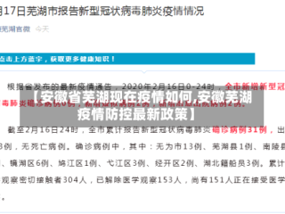 【安徽省芜湖现在疫情如何,安徽芜湖疫情防控最新政策】