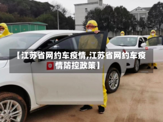 【江苏省网约车疫情,江苏省网约车疫情防控政策】