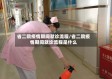 省二院疫情期间就诊流程/省二院疫情期间就诊流程是什么