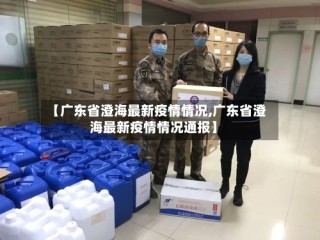 【广东省澄海最新疫情情况,广东省澄海最新疫情情况通报】