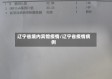 辽宁省境内宾馆疫情/辽宁省疫情病例
