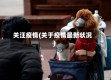 关汪疫情(关于疫情最新状况)