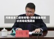 河南省朱口最新疫情/河南省最新冠状病毒疫情通报