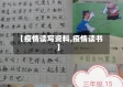 【疫情读写资料,疫情读书】