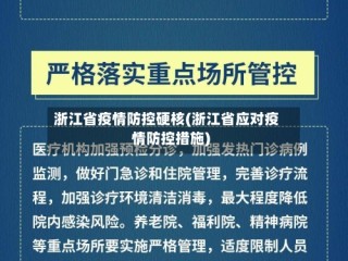 浙江省疫情防控硬核(浙江省应对疫情防控措施)