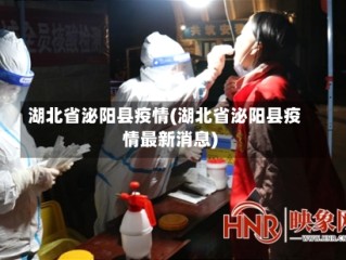 湖北省泌阳县疫情(湖北省泌阳县疫情最新消息)