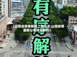 【山西省疫情解码了吗今天,山西疫情最新公布消息解封】