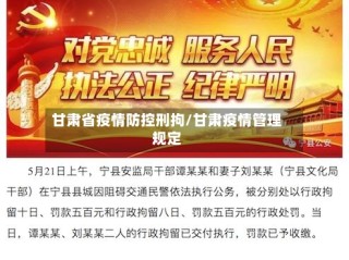 甘肃省疫情防控刑拘/甘肃疫情管理规定