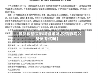 【最新疫情会影响省考吗,疫情影响公务员考试吗】
