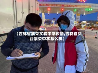 【吉林省繁荣实验中学疫情,吉林省实验繁荣中学怎么样】