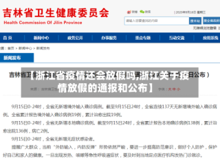 【浙江省疫情还会放假吗,浙江关于疫情放假的通报和公布】