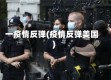 一疫情反弹(疫情反弹美国)
