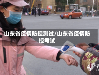 山东省疫情防控测试/山东省疫情防控考试