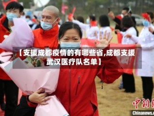 【支援成都疫情的有哪些省,成都支援武汉医疗队名单】