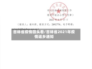 吉林省疫情回头看/吉林省2021年疫情返乡通知