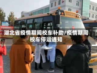 湖北省疫情期间校车补助/疫情期间校车停运通知