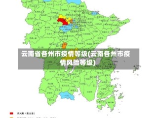 云南省各州市疫情等级(云南各州市疫情风险等级)