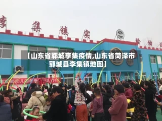 【山东省郓城李集疫情,山东省菏泽市郓城县李集镇地图】