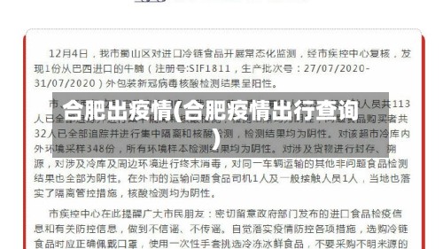 合肥出疫情(合肥疫情出行查询)