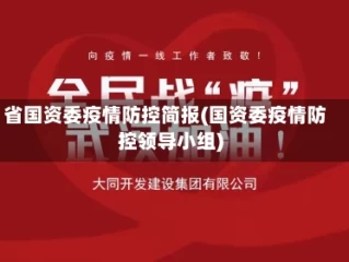 省国资委疫情防控简报(国资委疫情防控领导小组)