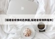 【福建省疫情动态表图,福建省疫情数据表】