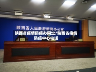 陕西省疫情防疫办网址/陕西省疫情防疫中心电话