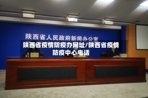 陕西省疫情防疫办网址/陕西省疫情防疫中心电话