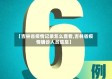 【吉林省疫情记录怎么查看,吉林省疫情确诊人员信息】