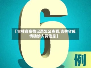 【吉林省疫情记录怎么查看,吉林省疫情确诊人员信息】