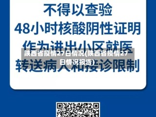 陕西省疫情27日情况(陕西省疫情27日情况报告)