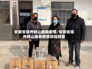 安徽省宿州砀山最新疫情/安徽省宿州砀山最新疫情防控政策
