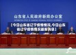【今日山东省辽宁疫情情况,今日山东省辽宁疫情情况最新消息】