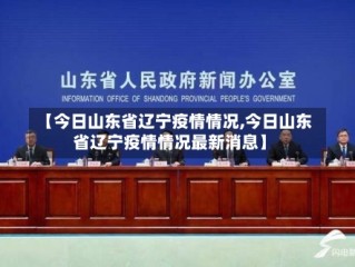 【今日山东省辽宁疫情情况,今日山东省辽宁疫情情况最新消息】