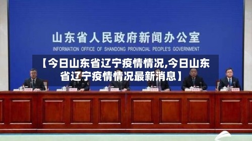 【今日山东省辽宁疫情情况,今日山东省辽宁疫情情况最新消息】