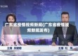 广东省疫情视频新闻(广东省疫情视频新闻发布)