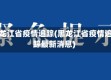 黑龙江省疫情追踪(黑龙江省疫情追踪最新消息)