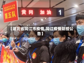 【湖北省同江市疫情,同江疫情防控公告】