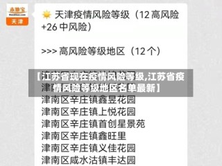 【江苏省现在疫情风险等级,江苏省疫情风险等级地区名单最新】